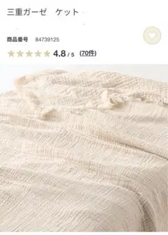 無印良品 三重ガーゼケット 180cm x 200cm ダブル