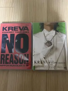 値下げ　KREVA DVD セット　NO REASON 愛・自分博　日本武道館