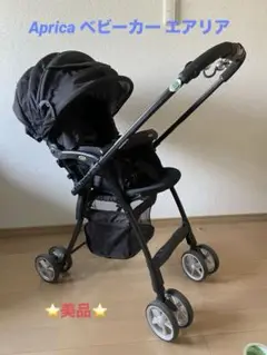 Aprica ベビーカー エアリア　⭐️おまけ付き⭐