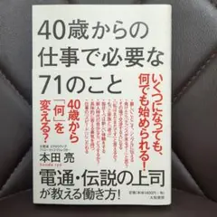 40歳からの仕事で必要な71のこと