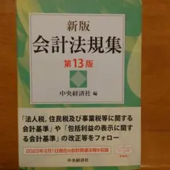 新版 会計法規集 第13版