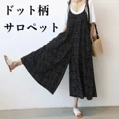 サロペット ドット 黒 オールインワン 体系カバー ガウチョパンツ キャミパンツ