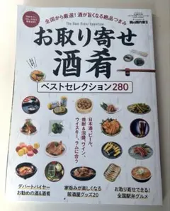 お取り寄せ酒肴ベストセレクション280