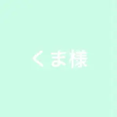 くま様