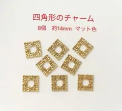 四角形のチャーム　8個 マット色