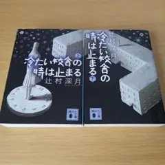 k-264 冷たい校舎の時は止まる 上下 セット 文庫 小説 辻村深月