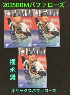 福永奨 2025BBMバファローズ　オリックスバファローズ　３枚セット