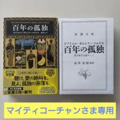 百年の孤独(マイティーコーチャンさま専用)