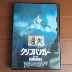 クリフハンガー CLIFFHANGER DVD　国内盤