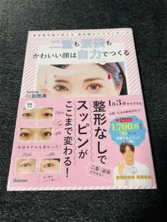 ダイエット 二重も涙袋もかわいい顔は自力でつくる 川島悠希