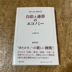 自治と連帯のエコノミー