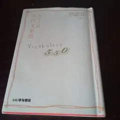 大学入試現代文単語Vocabulary550