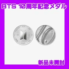【正規品】BTS 10周年記念メダル KOMSCOメダル BTS 10周年記念メダル