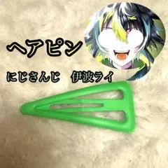 にじさんじ　伊波ライ　ヘアピン　コスプレ　小物　イベント
