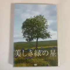 美しき緑の星