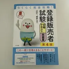 らくらく完全攻略!登録販売者試験合格テキスト&問題集 第4版