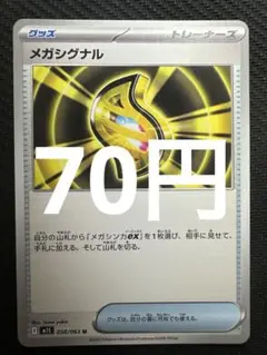 ポケモンカード　メガシグナル