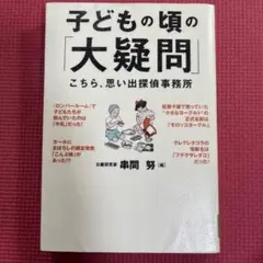 子どもの頃の「大疑問」こちら、思い出探偵事務所