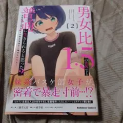 男女比1:5の世界でも普通に生きられると思った? 　2巻