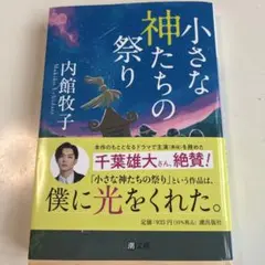 小さな神たちの祭り
