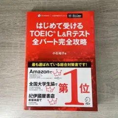 【新品】はじめて受けるTOEIC®︎ L&Rテスト全パート完全攻略