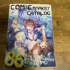 コミックマーケット86カタログ