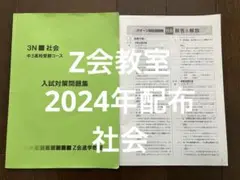 Z会 3N 社会 中3 入試対策問題集