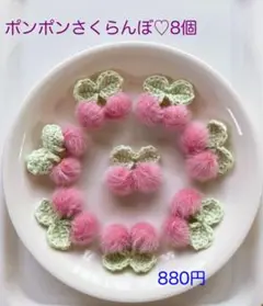 ポンポンさくらんぼ♡8個