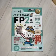 FP教科書 いつもバタ子さんのFP2級・AFP テキスト&過去問題集 2024…