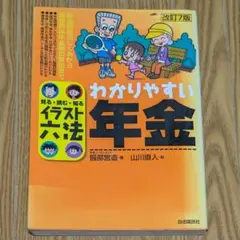 わかりやすい年金 改訂7版 年金制度をイラストでわかりやすく解説した書籍