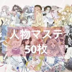 人物マステ 50枚 カット済み