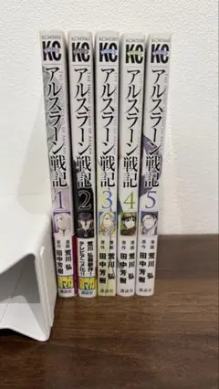 アルスラーン戦記 1-5巻【3−5巻は初版】