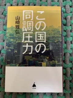 この国の同調圧力 山崎雅弘