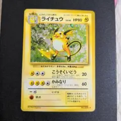 ポケモンカード　旧裏　ライチュウ ★ 第1弾拡張パック①