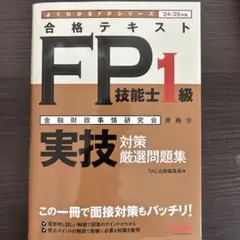 合格テキスト FP技能士1級 実技問題集　24-25年度版