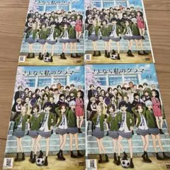 DVD さようなら私のクラマー 全4巻 セット レンタルアップ