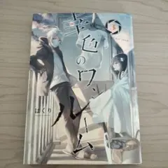 【幸色のワンルーム 3巻】