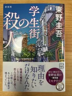 学生街の殺人 新装版