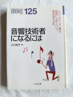音響技術者になるには
