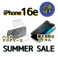 夏価格★【２点セット】iPhone16e◆ハードクリアケース➕覗き見防止フィルム
