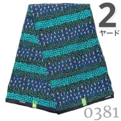 SALE❗️【2ヤード】0381 アフリカンプリント　アフリカ布　パーニュ