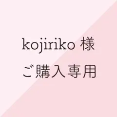 kojiriko様ご購入専用
