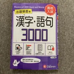 高校入試 漢字・語句3000【ワイド版】