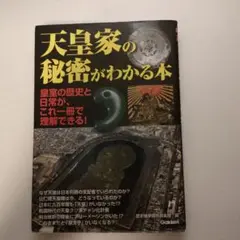 天皇家の秘密がわかる本 : 皇室の歴史と日常が、これ一冊で理解できる!