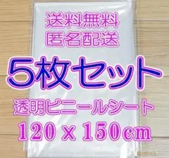 ◎ビニールシート 5枚セット 新品 透明120x150cm テーブルクロス 5個