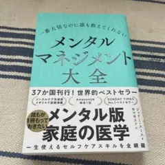 一番大切なのに誰も教えてくれない メンタルマネジメント大全