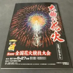 大曲花火大会　公式プログラム