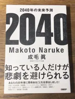 B 2040年の未来予測