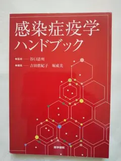 新品同様 「感染症疫学ハンドブック」 匿名配送