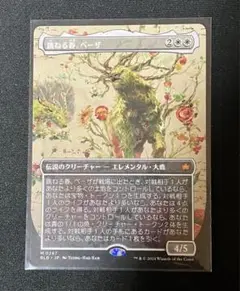 MTG 跳ねる春、ベーザ